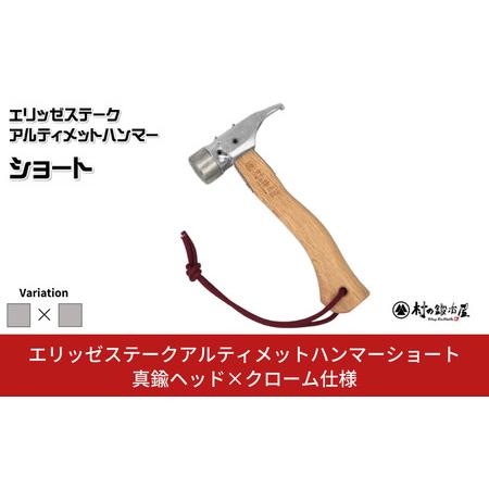 ふるさと納税 エリッゼステークアルティメットハンマーショート ステンレス×クローム仕様 燕三条製 ペグハンマー [村の鍛冶屋] 新潟県三条市