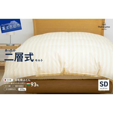 ふるさと納税 [ダニ忌避率95.9%]本掛け二層式キルトの羽毛布団 ライトベージュ(セミダブル) 羽毛布団 寝具 本掛け かけふとん セミダブ.. 山梨県富士吉田市