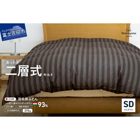 ふるさと納税 [ダニ忌避率95.9%]本掛け二層式キルトの羽毛布団 ディープブラウン(セミダブル)羽毛布団 寝具 本掛け かけふとん セミダ.. 山梨県富士吉田市