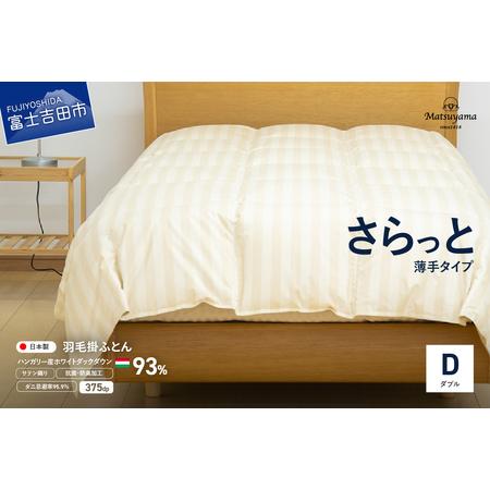 ふるさと納税 [ダニ忌避率95.9%]さらっと薄手タイプの羽毛布団 ライトベージュ(ダブル) 羽毛布団 寝具 肌掛け かけふとん ダブル ふと.. 山梨県富士吉田市