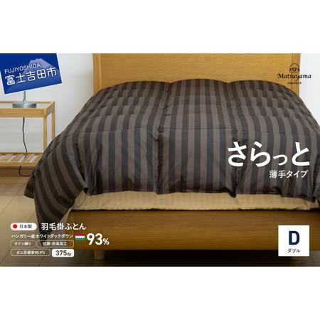 ふるさと納税 [ダニ忌避率95.9%]さらっと薄手タイプの羽毛布団 ディープブラウン(ダブル) 羽毛布団 寝具 肌掛け かけふとん ダブル ふ.. 山梨県富士吉田市