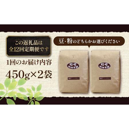 ふるさと納税 【全12回定期便】炭焼き ベーシック ブレンド コーヒー 450g×2 ( 深煎り ) 《豊前市》【稲垣珈琲】 珈琲 コーヒー 豆 粉 [VAS.. 福岡県豊前市の画像