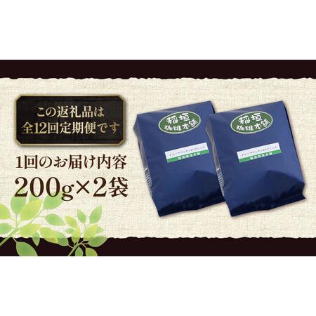 ふるさと納税 【全12回定期便】ブルーマウンテン NO.1 ブレンド コーヒー ( 浅煎り )《豊前市》【稲垣珈琲】 珈琲 コーヒー 豆 粉 [VAS169] 福岡県豊前市の画像