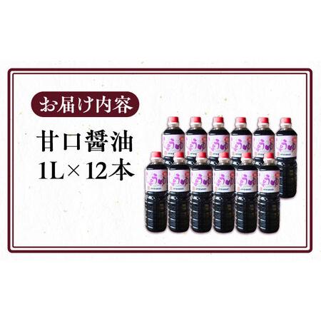 ふるさと納税 甘口醤油 1L×12本 [VAV010]しょうゆ 醤油 福岡県豊前市の画像