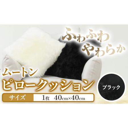 ふるさと納税 ムートン ピロー クッション ブラック 40cm × 40cm 1個 ピロー 大阪府羽曳野市