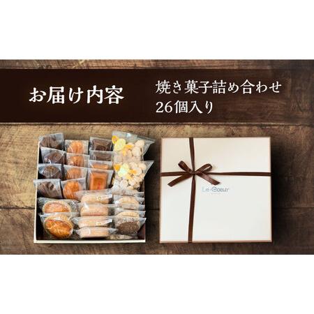 ふるさと納税 ルクール特製焼き菓子詰め合わせ26個入《豊前市》【菓子工房ルクール】 お菓子 菓子 詰め合わせ 洋菓子 [VBI001] 福岡県豊前市の画像
