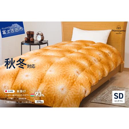 ふるさと納税 [秋冬対応品]羽毛布団 オリジナル染柄/杏色(セミダブル) 羽毛布団 寝具 本掛け 掛けふとん セミダブル 山梨県富士吉田市