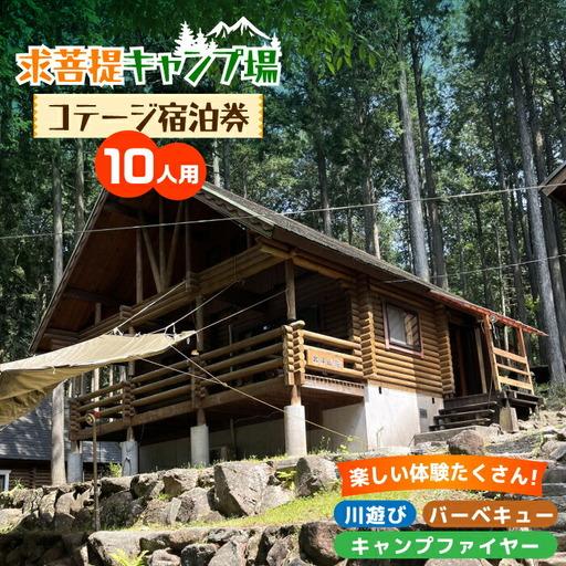ふるさと納税 求菩提キャンプ場 10人用 コテージ 宿泊券 【NPO法人くぼ 