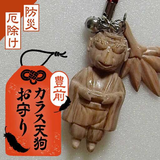 ふるさと納税 カラス天狗のお守り [VCR001]おまもり 防災 厄除け 福岡