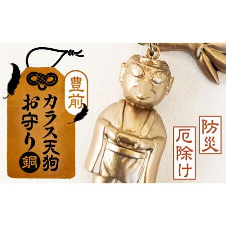 ふるさと納税 カラス天狗のお守り 銅 《豊前市》【山田遼太郎