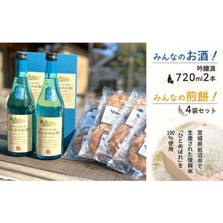 ふるさと納税 岩沼 みんなの家の 「 みんなのお酒 ！ 吟醸酒 」 2本 