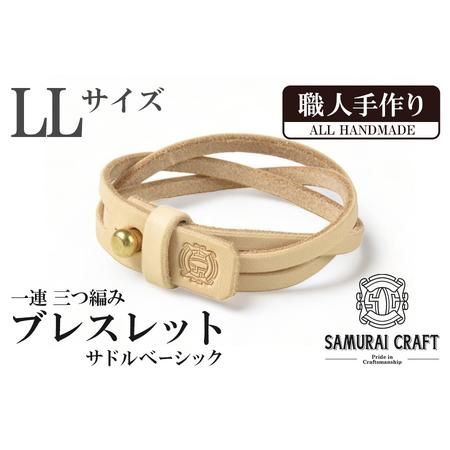 ふるさと納税 サムライクラフト 一連 三つ編みブレスレット サドルベーシック [LLサイズ] ta410-LL[株式会社Stand Field] 宮城県大和町