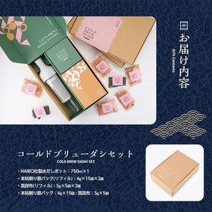 ふるさと納税 鰹節 出汁 コールドブリューダシキット リフィルセット 計15回分 カネニニシ IB056-018 鰹節 かつお節 鹿児島県指宿市_3