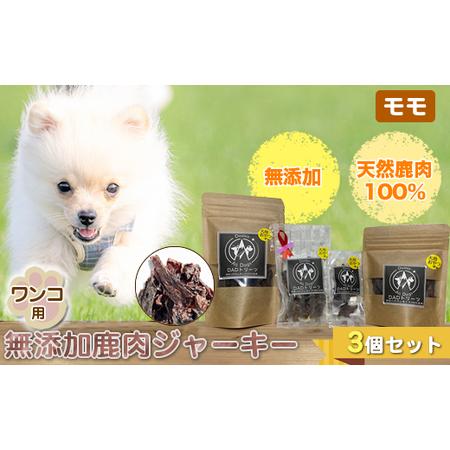 ふるさと納税 犬 おやつ ジャーキー ワンコ用 無添加鹿肉ジャーキー(モモ) 3個セット[ 犬 いぬ イヌ ペット ペット用 無添加 鹿肉 鹿 しか.. 神奈川県山北町