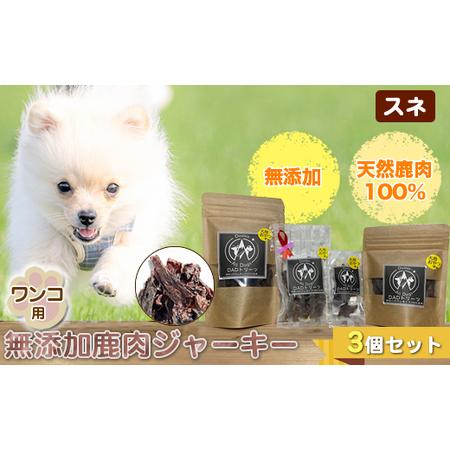 ふるさと納税 犬 おやつ ジャーキー ワンコ用 無添加鹿肉ジャーキー(スネ) 3個セット[ 犬 いぬ イヌ ペット ペット用 無添加 鹿肉 鹿 しか.. 神奈川県山北町