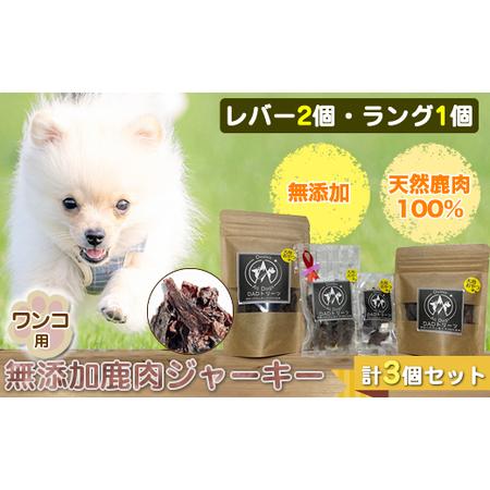 ふるさと納税 犬 おやつ ジャーキー ワンコ用 無添加鹿肉ジャーキー(レバー2個・ラング1個) 計3個セット[ 犬 いぬ イヌ ペット ペット用.. 神奈川県山北町