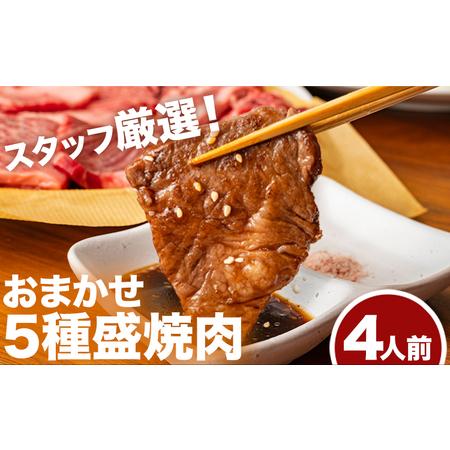 ふるさと納税 おまかせ5種盛焼肉セット 4人前 800g マンノ精肉店[90日以内に出荷予定(土日祝除く)]大阪府 羽曳野市 送料無料 牛肉 セット ギ.. 大阪府羽曳野市