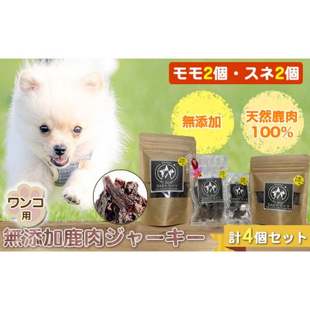 ふるさと納税 犬 おやつ ジャーキー ワンコ用 無添加鹿肉ジャーキー(モモ2個・スネ2個) 計4個セット[ 犬 いぬ イヌ ペット ペット用 無.. 神奈川県山北町