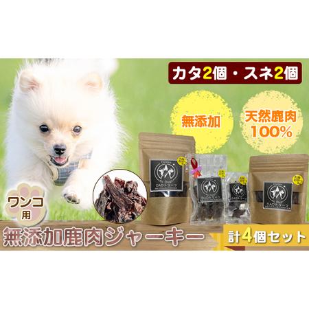 ふるさと納税 犬 おやつ ジャーキー ワンコ用 無添加鹿肉ジャーキー(カタ2個・スネ2個) 4個セット[ 犬 いぬ イヌ ペット ペット用 無添.. 神奈川県山北町