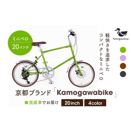 ふるさと納税 自転車ミニベロ20インチ 京都ブランド”Kamogawabike