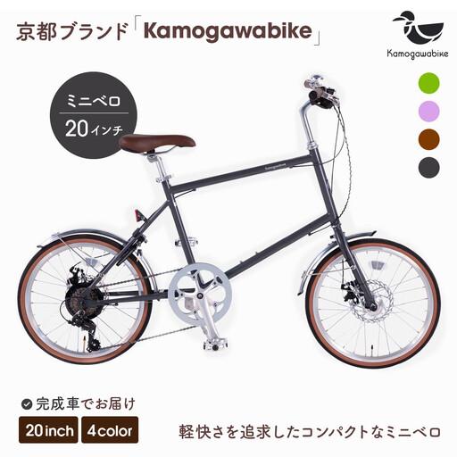 大阪京都兵庫 20型 自転車 ミニチャリ 譲渡証明あり 鍵付き ふるさと納税 自転車ミニベロ20インチ 京都ブランド”Kamogawabike