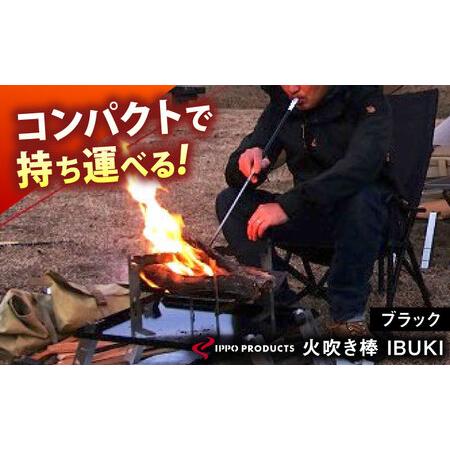 ふるさと納税 [IPPOPRODUCTS]火吹き棒[IBUKI (イブキ)](BLACK)[BAEI007]火吹き棒 広島県福山市