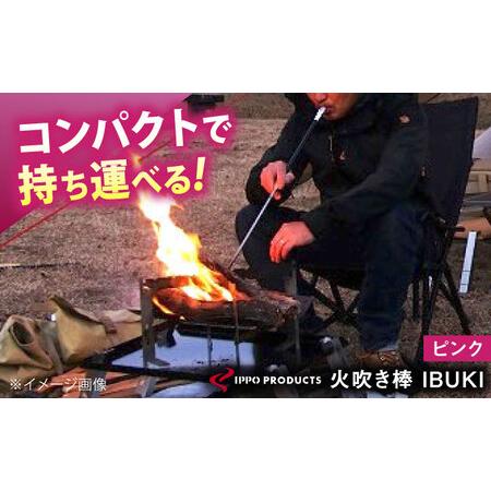 ふるさと納税 [IPPOPRODUCTS]火吹き棒[IBUKI (イブキ)](PINK)[BAEI010]火吹き棒 広島県福山市