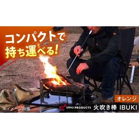 ふるさと納税 [IPPOPRODUCTS]火吹き棒[IBUKI (イブキ)](ORANGE)[BAEI011]火吹き棒 広島県福山市