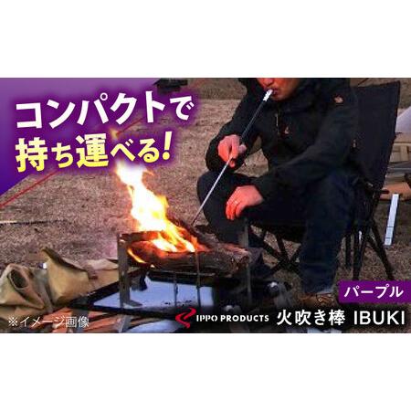 ふるさと納税 [IPPOPRODUCTS]火吹き棒[IBUKI (イブキ)](PURPLE)[BAEI012]火吹き棒 広島県福山市