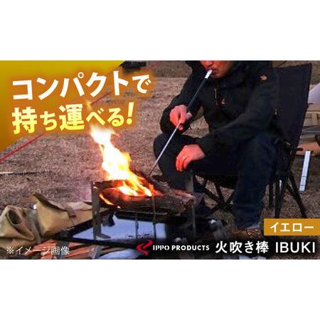 ふるさと納税 [IPPOPRODUCTS]火吹き棒[IBUKI (イブキ)](YELLOW)[BAEI013]火吹き棒 広島県福山市