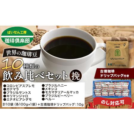 ふるさと納税 世界の 珈琲豆 10種類 飲み比べセット 挽 &古墳珈琲ドリップバッグ1袋 株式会社ばいせん工房 珈琲倶楽部[30日以内に出荷予定(.. 大阪府羽曳野市