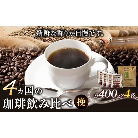ふるさと納税 4か国の珈琲飲み比べ400g×4袋 挽 &古墳珈琲ドリップバッグ1袋 大阪府羽曳野市