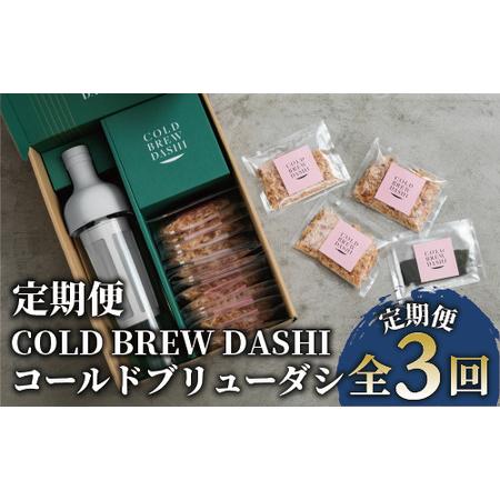 ふるさと納税 [全3回定期便]COLD BREW DASHI コールドブリューダシ定期便(毎月お届け) 計25回分(カネニニシ/Z039-1631) 鰹節 かつお節 かつ.. 鹿児島県指宿市