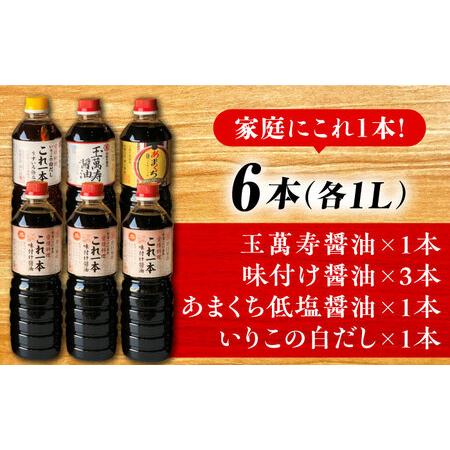 ふるさと納税 醤油 たっぷり6本セット 濱口醤油[XAA003] 広島県江田島市の画像