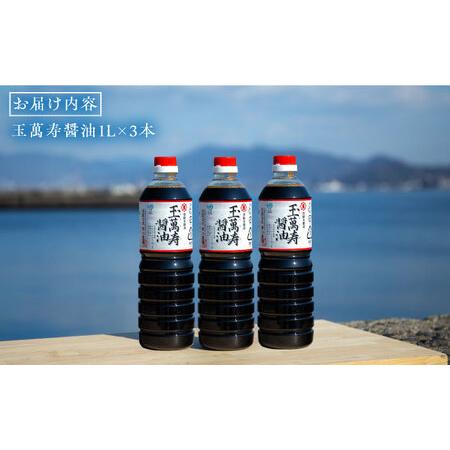 ふるさと納税 【全3回】玉萬寿醤油 1L×3本 濱口醤油[XAA032] 広島県江田島市の画像