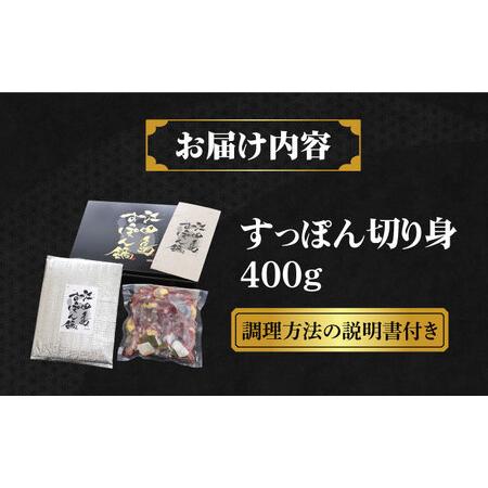 ふるさと納税 【全3回】すっぽん剥き身400g すっぽん[XAC006] 広島県江田島市