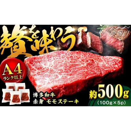 ふるさと納税 [A4ランク以上!]博多和牛 赤身 モモステーキ 約500g(100g×5)[株式会社MEAT PLUS]那珂川市[GBW125] 福岡県那珂川市