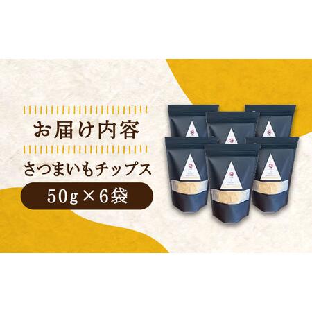 ふるさと納税 パリパリ食感がとまらない！江田島産熟成さつまいもチップス 6袋 芋 サツマイモ 人気 お菓子 スイーツ 美味しい 和菓子 ギフト .. 広島県江田島市｜furunavi｜04