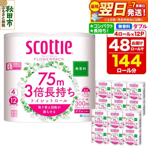 ふるさと納税 トイレットペーパー ダブル 4×12パック スコッティ トイレットペーパー 秋田県秋田市