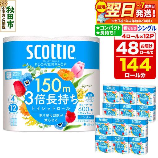 ふるさと納税 トイレットペーパー スコッティ フラワーパック 3倍長持ち[香り付]4ロール(シングル)×12パック 日用品 新生活 秋田県秋田市