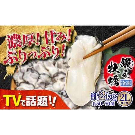 ふるさと納税 味がちがう!広島産 大粒 鍛え牡蠣 むき身 2Lサイズ (冷凍) 計2kg 人気 海鮮 BBQ 簡単 レシピ ギフト 江田島市/有限会社寺本水.. 広島県江田島市