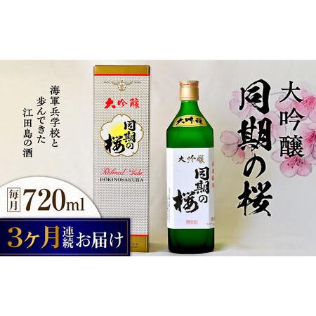 ふるさと納税 [全3回定期便]海軍兵学校と歩んできた江田島の酒 大吟醸『同期の桜』 720mL 人気 日本酒 おしゃれ 和食 ギフト プレゼント 料.. 広島県江田島市