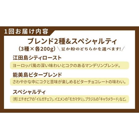 ふるさと納税 【全12回】コーヒー スペシャルティセット3種 豆or粉 コーヒー[XBE034] 広島県江田島市の画像