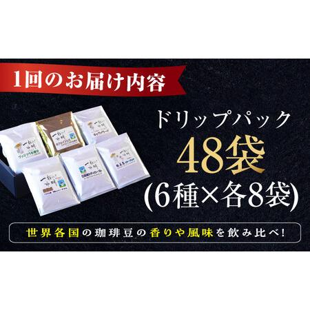 ふるさと納税 【全12回】コーヒー ドリップパック6種48個 コーヒー[XBE048] 広島県江田島市の画像