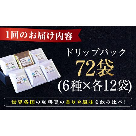 ふるさと納税 【全6回】コーヒー ドリップパック6種72個 コーヒー[XBE051] 広島県江田島市の画像