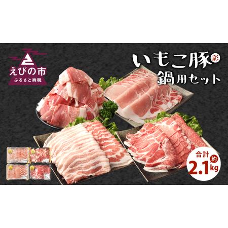 ふるさと納税 いもこ豚(彩) 鍋用セット 2.1kg セット ロース バラ 小間切れ 肩ロースしゃぶしゃぶ用[044-1136] 宮崎県えびの市