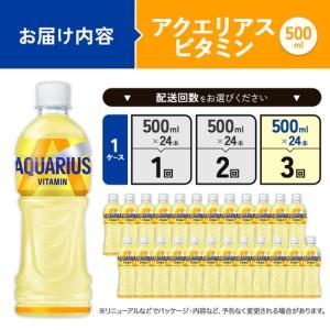 ふるさと納税 【3回定期便】アクエリアス ビタミン PET 500ml×24本×3回 合計72本 3ヶ月 水分補給 スポーツ飲料 清涼飲料水 常温 AQU.. 宮崎県えびの市の画像
