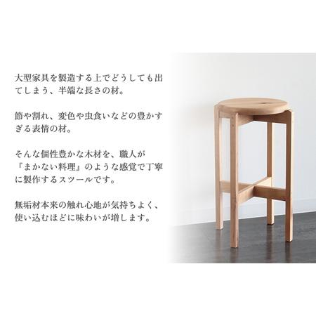 ふるさと納税 居敷き まかない ご機嫌腰かけ 《大きさ：φ340×H650(粍)》 【高さが選べる】 新潟県加茂市