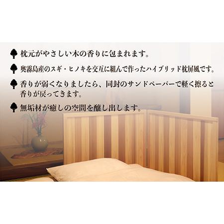 ふるさと納税 奥霧島 杉・桧の快眠枕屏風 室内カーテンや