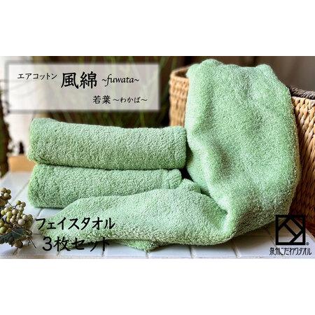 ふるさと納税 エアコットン風綿フェイスタオル 3枚(若葉) 大阪府泉佐野市